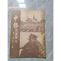 民國(guó)抗戰(zhàn)時(shí)期申報(bào)周刊