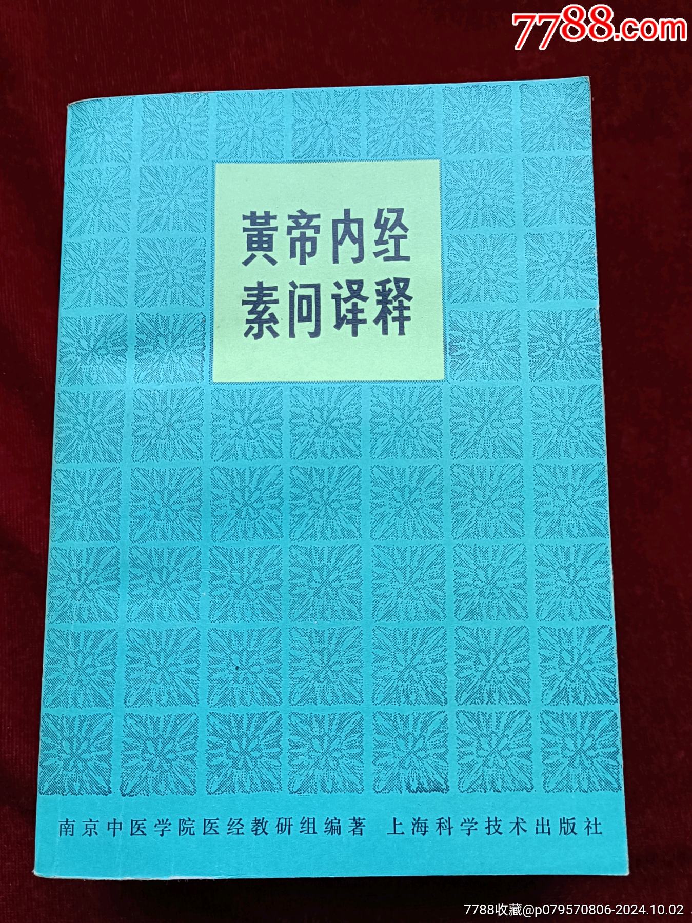 《黃帝內(nèi)經(jīng)素問(wèn)繹釋》_價(jià)格107元_第1張_