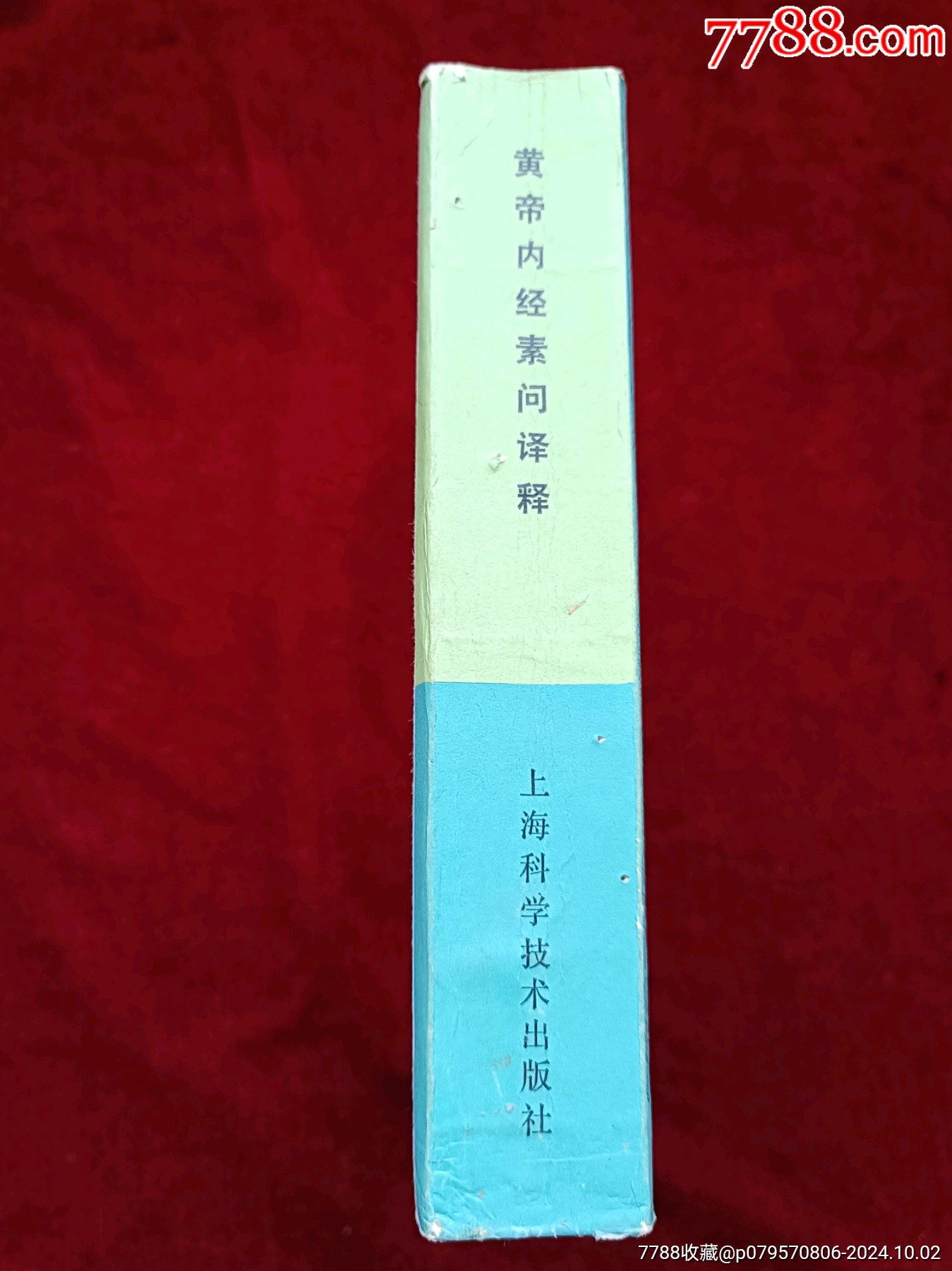 《黃帝內(nèi)經(jīng)素問(wèn)繹釋》_價(jià)格107元_第3張_