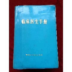 《臨床醫(yī)生手冊(cè)》