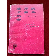 《民眾萬(wàn)病驗(yàn)方大全》