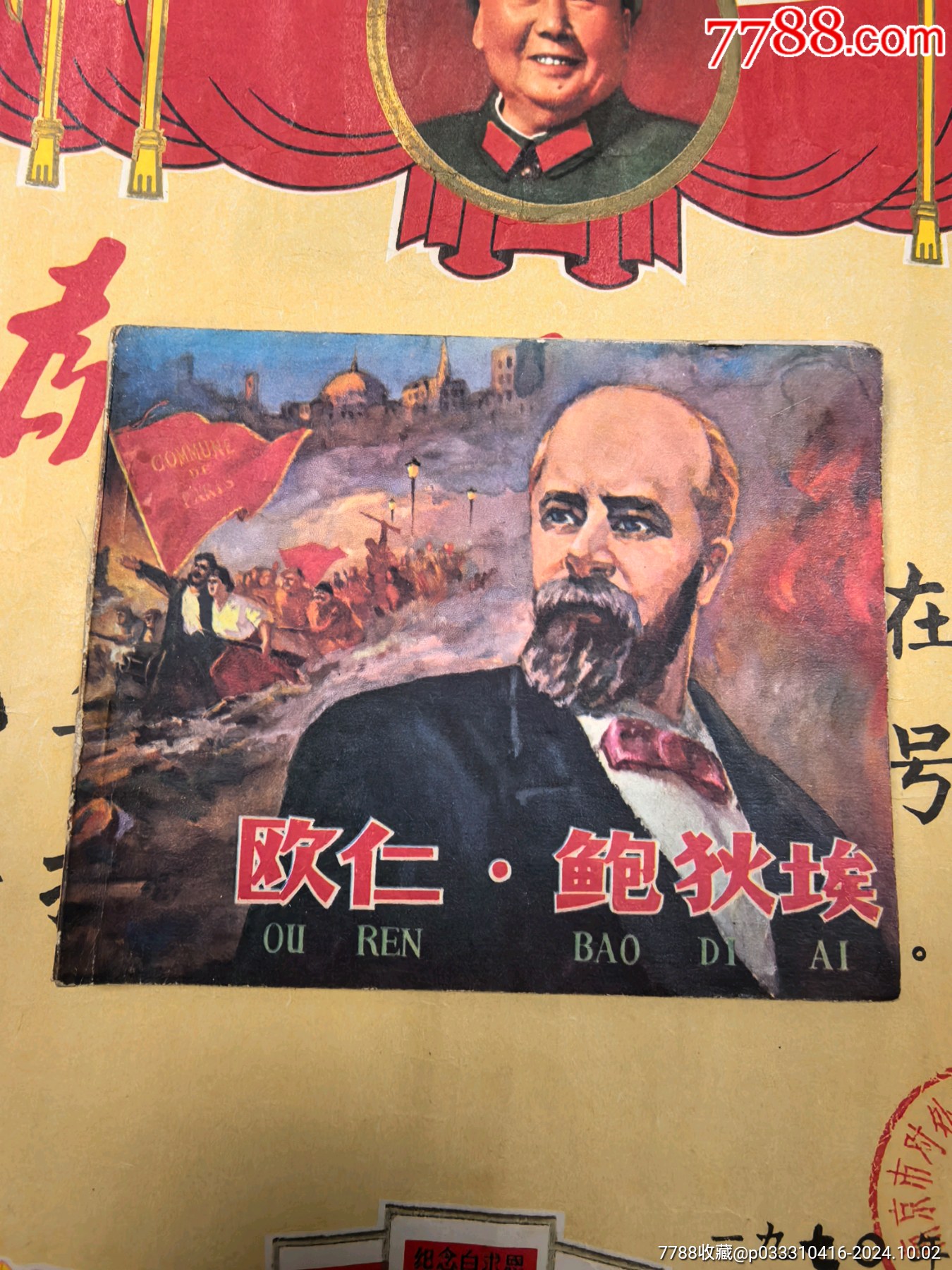 欧仁，鲍狄埃__【7788收藏__收藏热线】