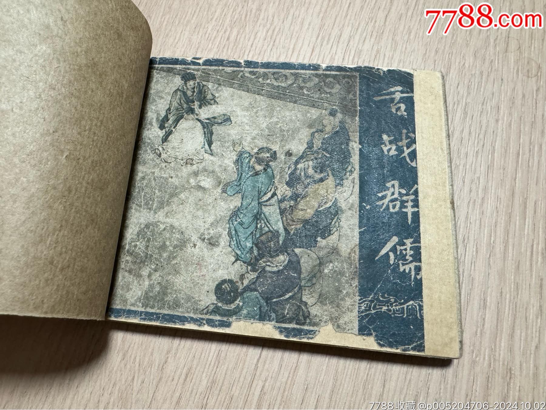 com)>首页>大众加价>连环画/小人书>老版三国(舌战群儒)_价格150元