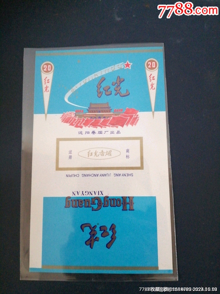 天安门红旗飘飘红光牌早期沈阳卷烟厂