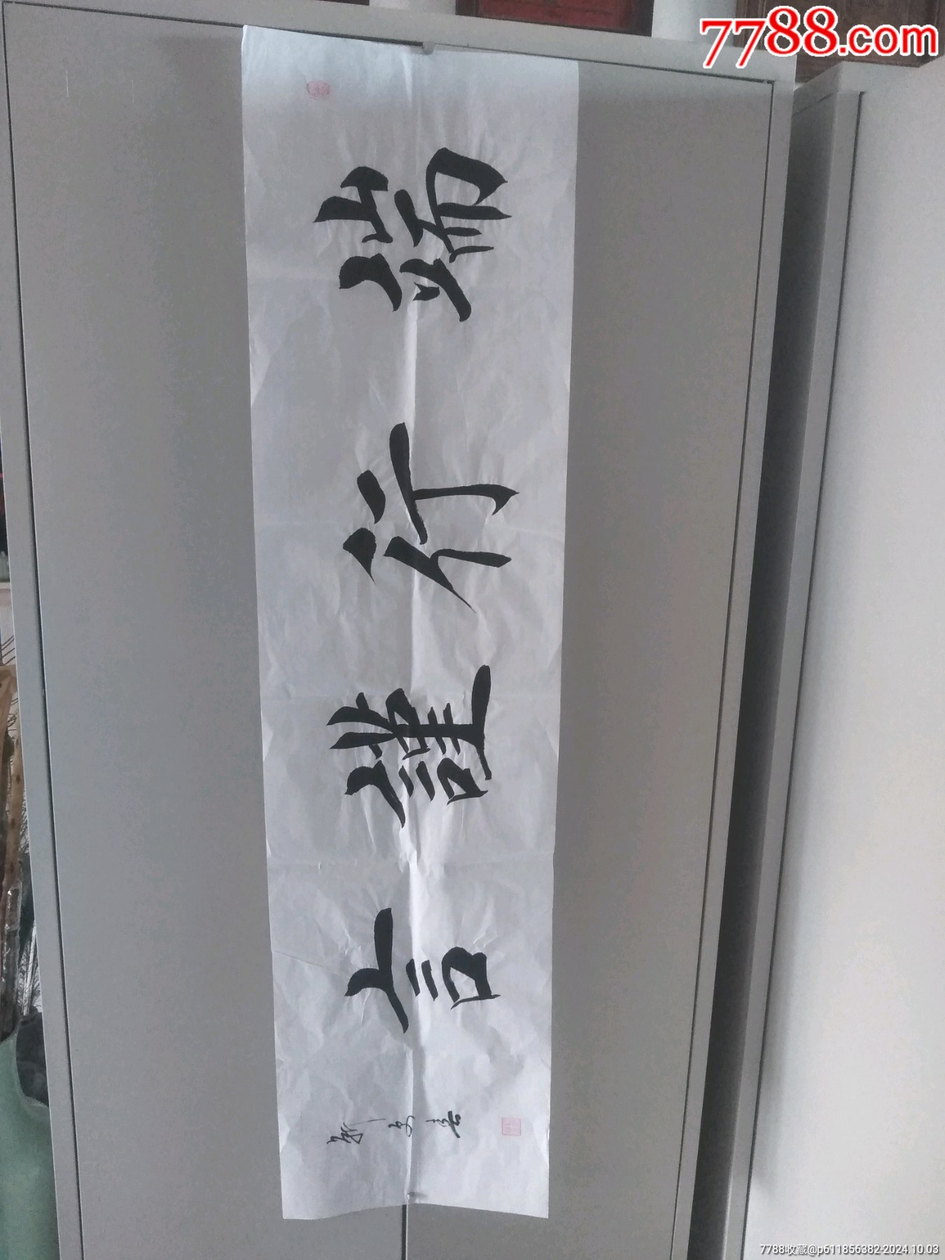 1009品99装裱的李鹤鸣书法一幅!￥1