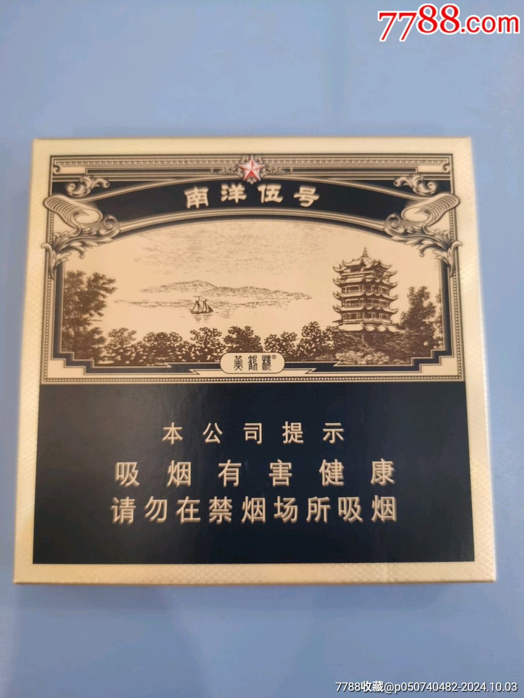 黄鹤楼南洋伍号(详情见图)