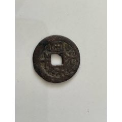 清-咸丰重宝-价格:500元-au39255788-古币 -加价-7788收藏__收藏热线