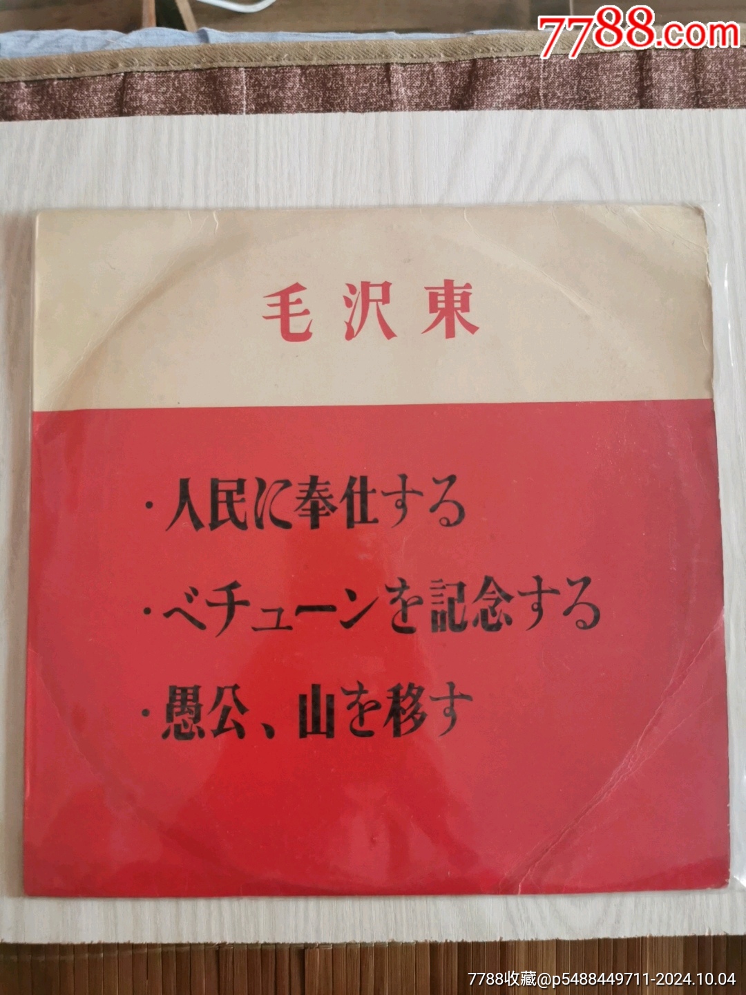 毛泽东著作老三篇_老唱片_湘水缘【7788收藏__收藏热线】