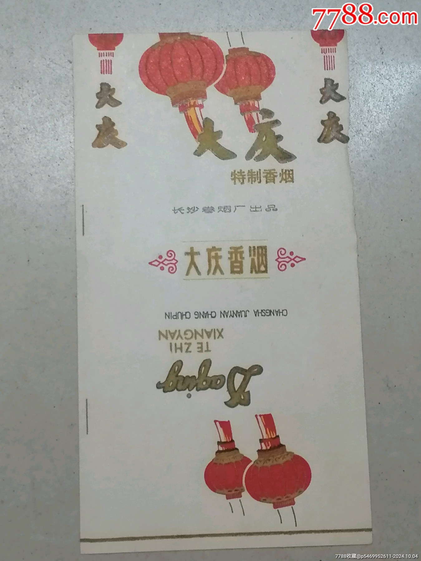大庆烟标.长沙卷烟厂