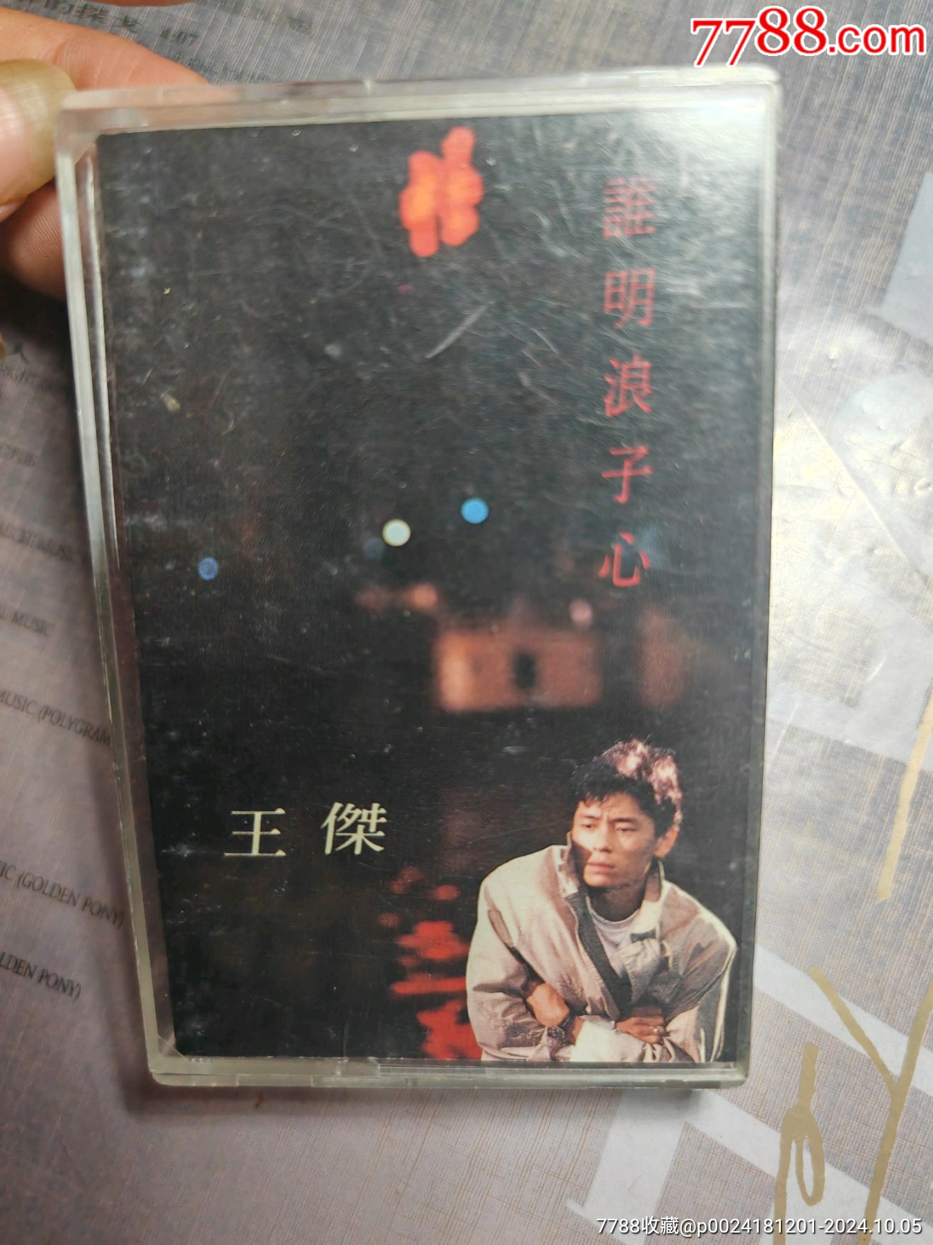 王杰谁明浪子心__【7788收藏__收藏热线】