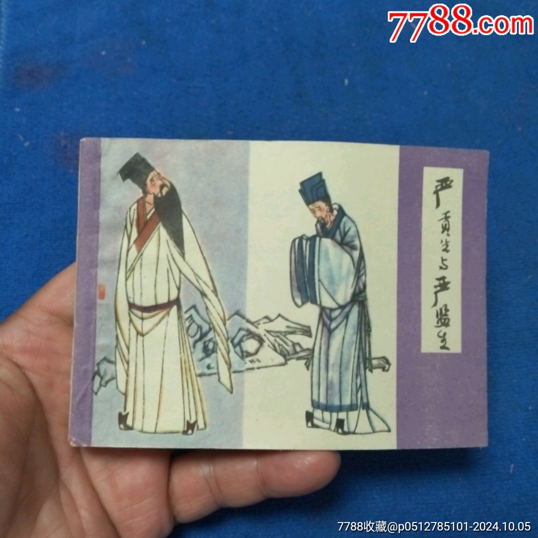 (挺扳未阅)上海版儒林外史2《严贡生与严监生》自定品_连环画_诚义收藏【7788收藏__收藏热线】