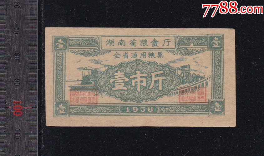 湖南58年粮票壹斤_价格5元【雪峰藏苑】_第1张
