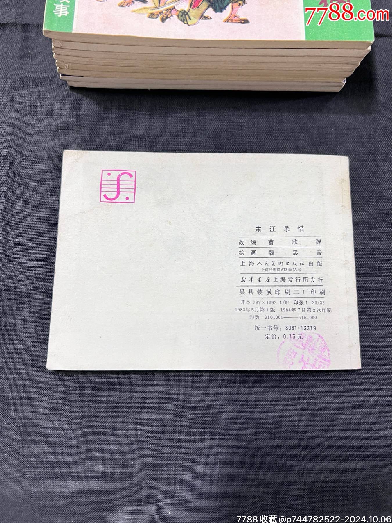 宋江殺惜_價(jià)格80元_第9張_