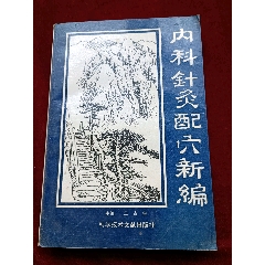 《內(nèi)科針灸配穴新編》