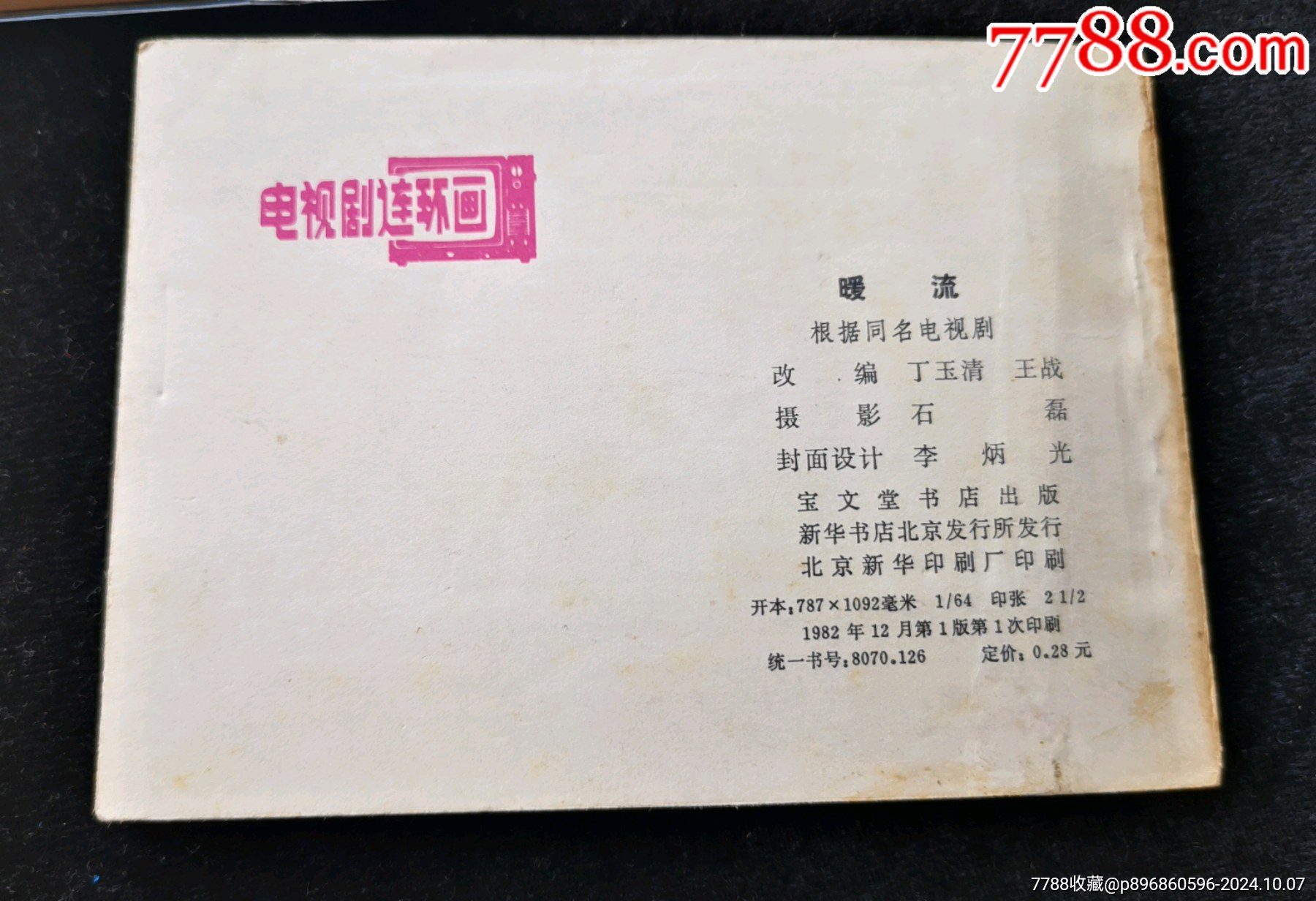 寶文堂版電視劇暖流，稀缺書，內(nèi)頁完整，包老保真包郵掛刷。_價格10元_第2張_