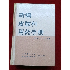 《新編皮膚科用藥手冊(cè)》