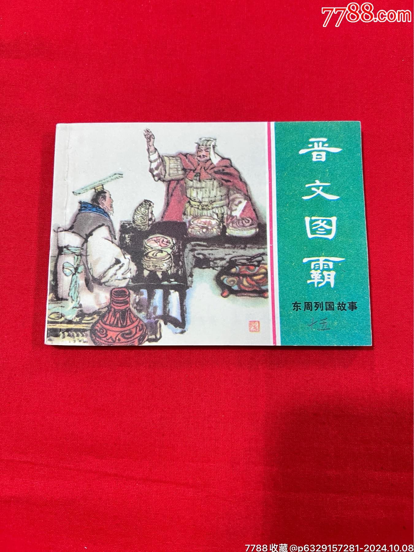晋文图霸_连环画_大海藏情【7788收藏__收藏热线】