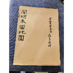 開明本國地圖，帶，潭廉，陳鎬基簽名贈送，金陵大學(xué)圖書館藏，品相實物請老師個人看圖