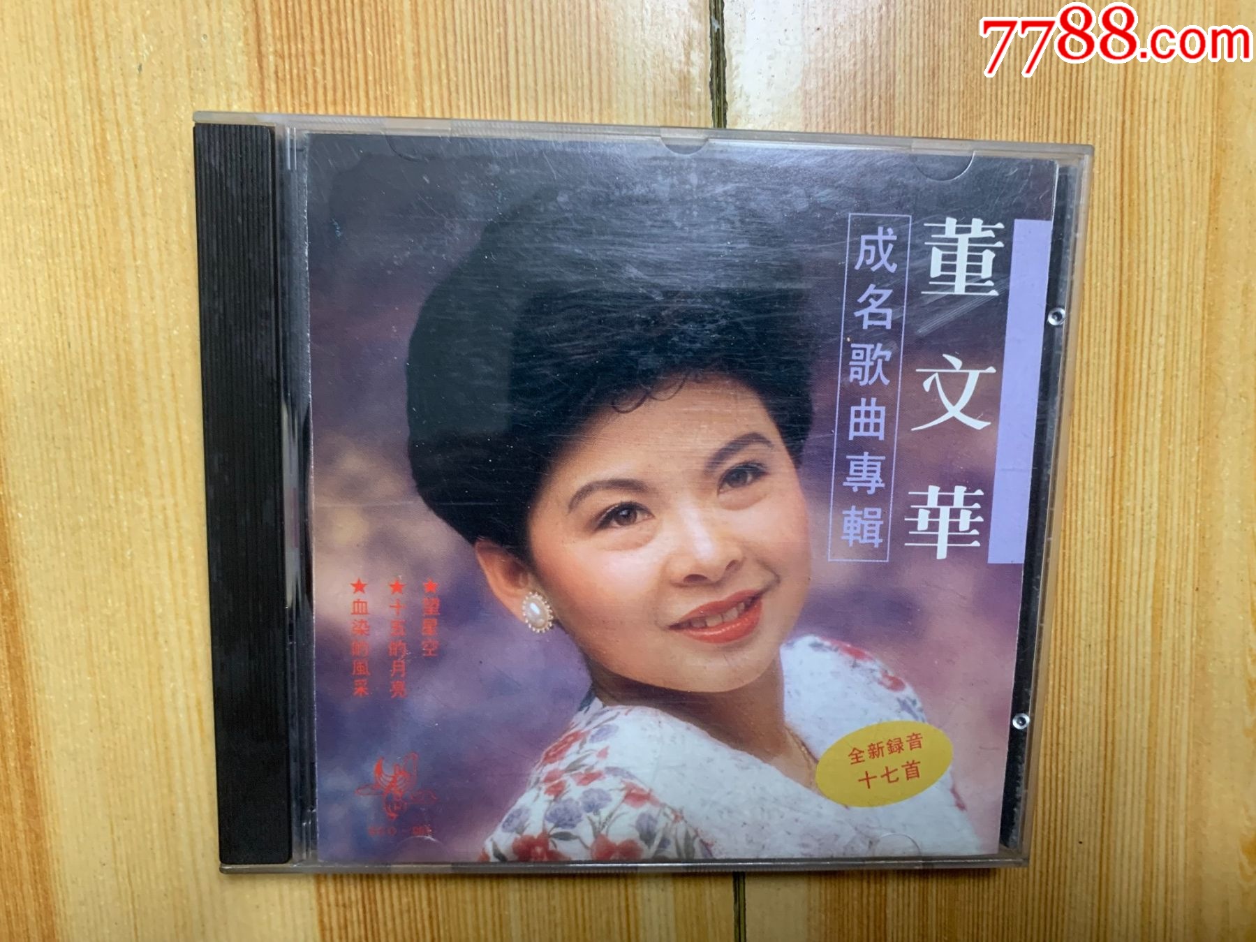 董文华成名歌曲专辑