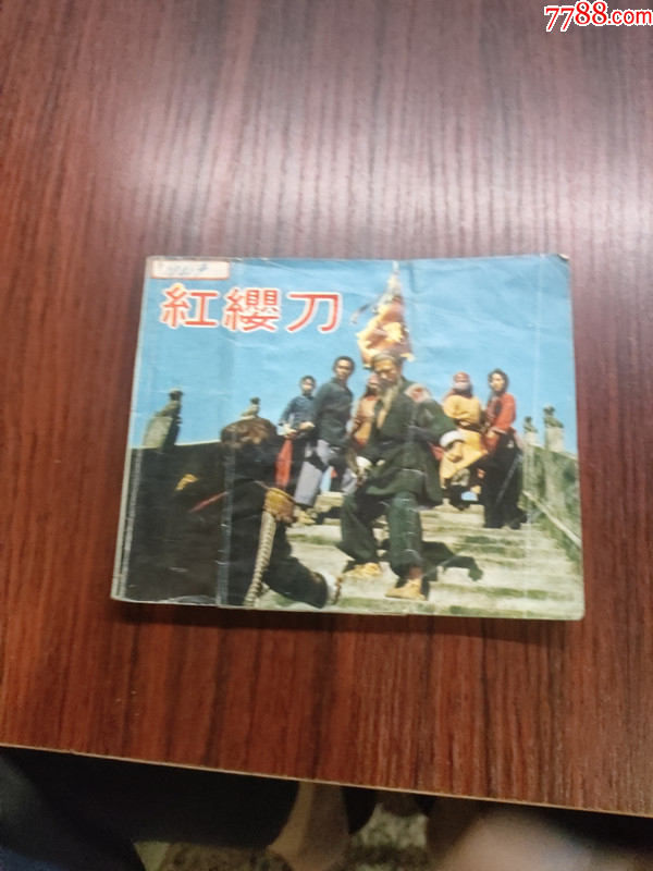 红缨刀__【7788收藏__收藏热线】