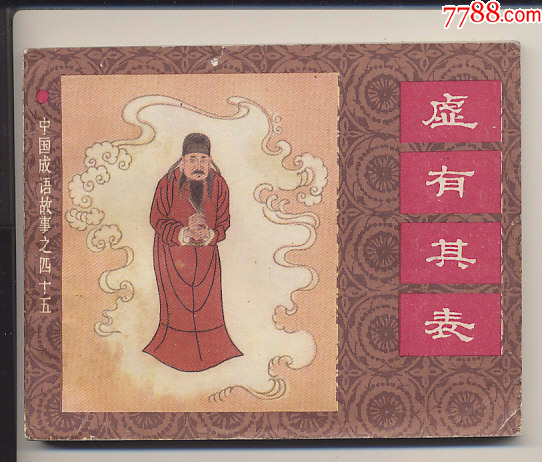 虚有其表_连环画/小人书_图片欣赏_收藏价值_7788画册网