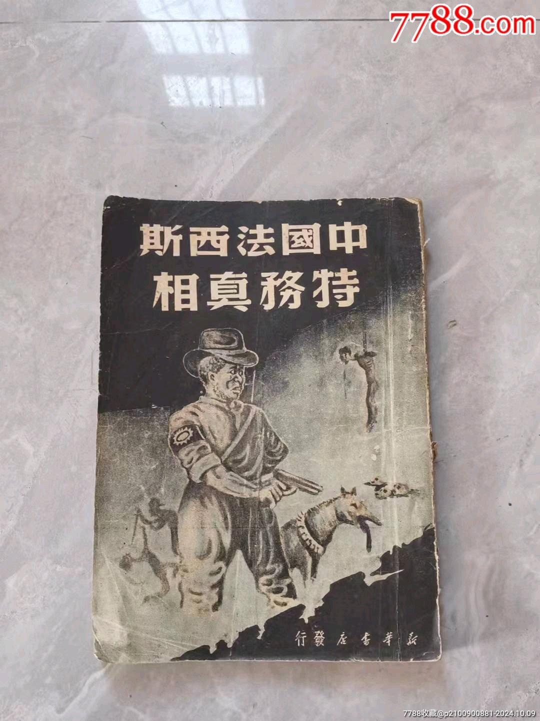 民國(guó)時(shí)期《中國(guó)法西斯特務(wù)真相》。_價(jià)格128元_第1張_