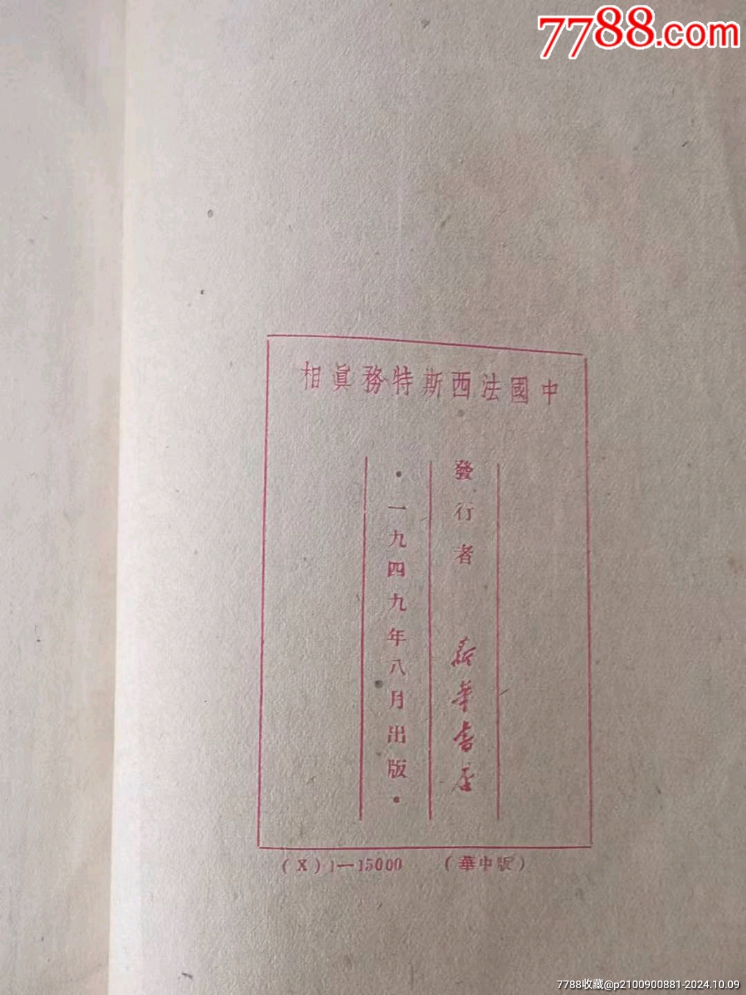 民國(guó)時(shí)期《中國(guó)法西斯特務(wù)真相》。_價(jià)格128元_第2張_