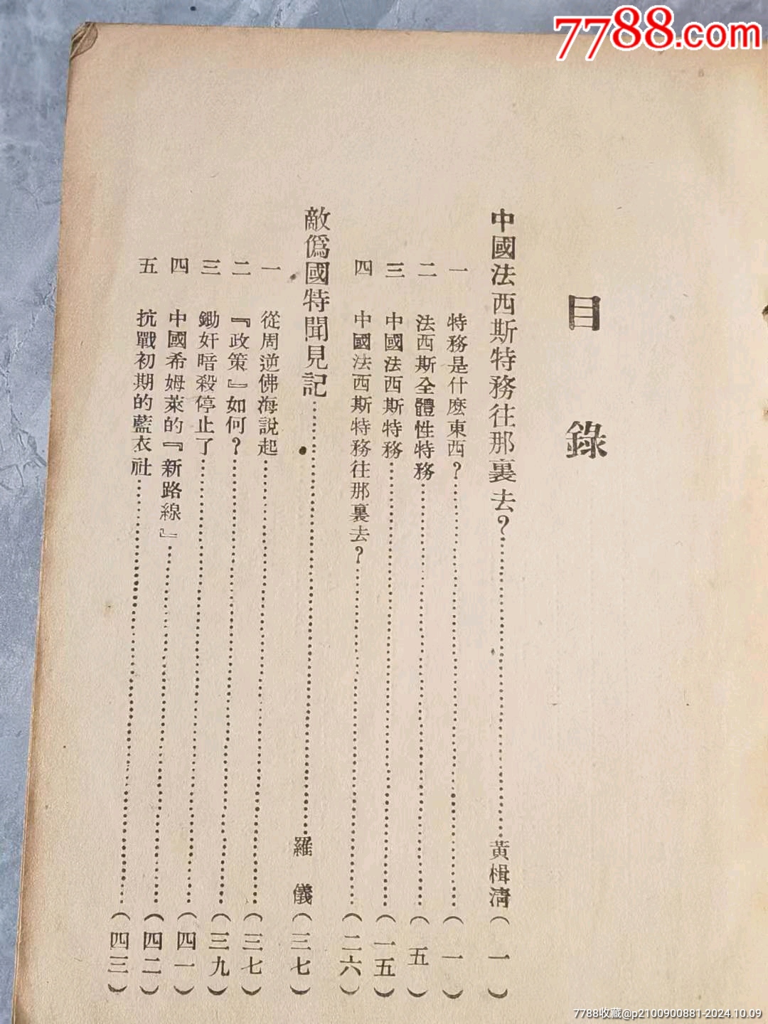 民國(guó)時(shí)期《中國(guó)法西斯特務(wù)真相》。_價(jià)格128元_第3張_