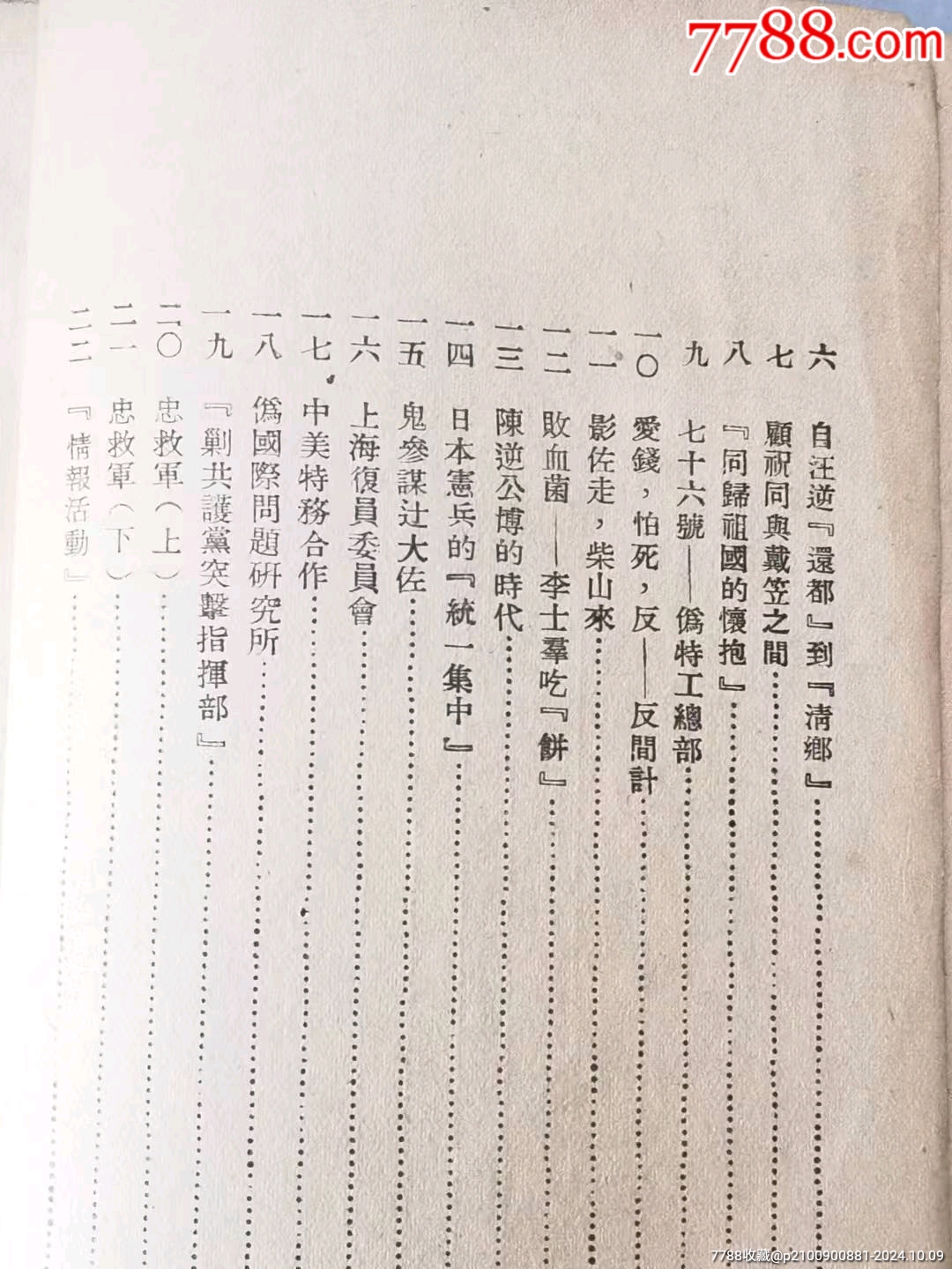 民國(guó)時(shí)期《中國(guó)法西斯特務(wù)真相》。_價(jià)格128元_第4張_