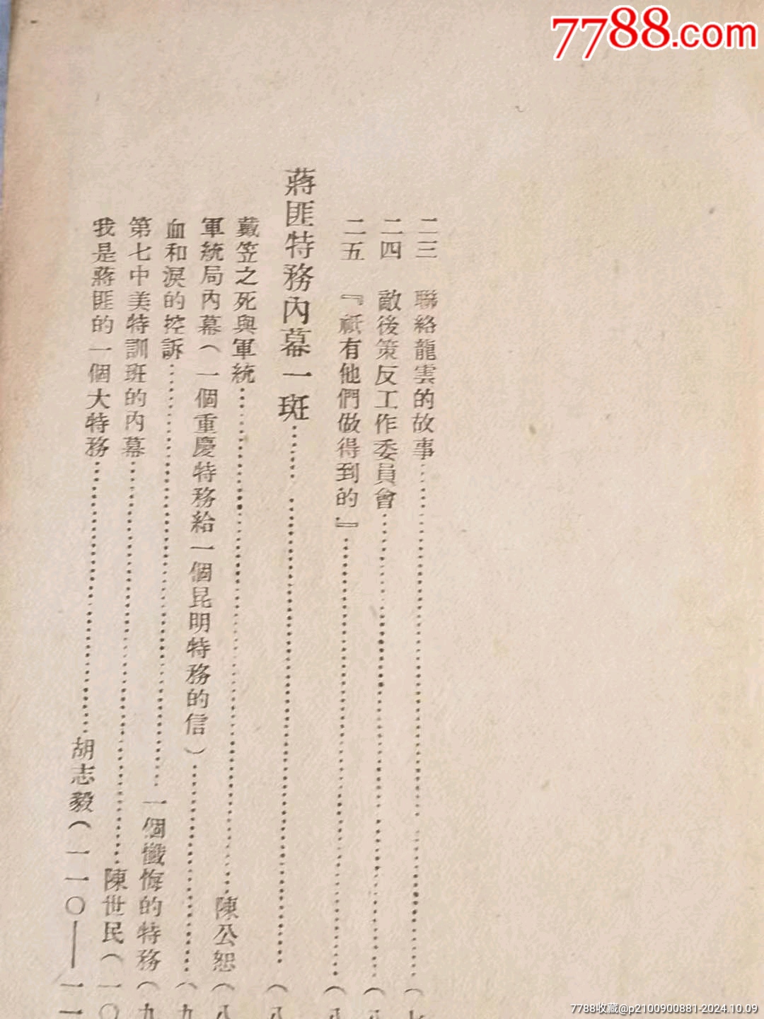 民國(guó)時(shí)期《中國(guó)法西斯特務(wù)真相》。_價(jià)格128元_第5張_