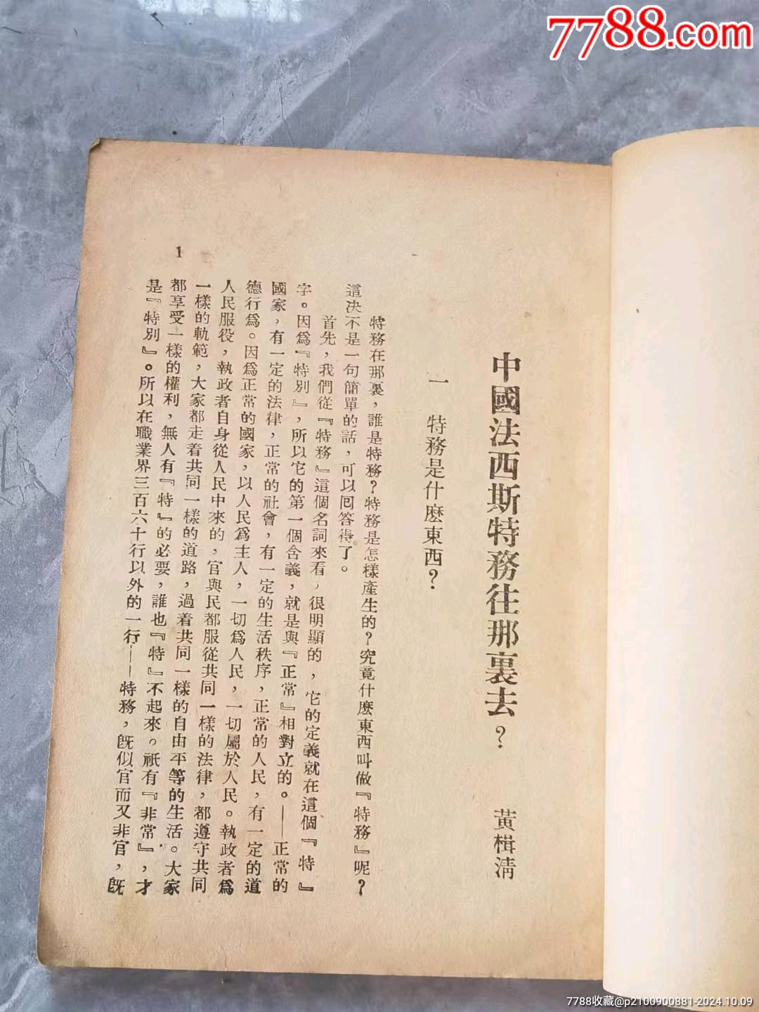 民國(guó)時(shí)期《中國(guó)法西斯特務(wù)真相》。_價(jià)格128元_第6張_