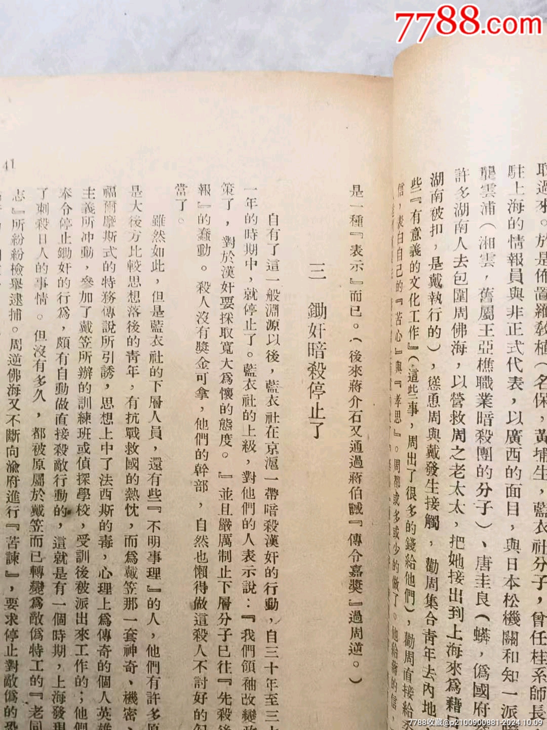 民國(guó)時(shí)期《中國(guó)法西斯特務(wù)真相》。_價(jià)格128元_第13張_