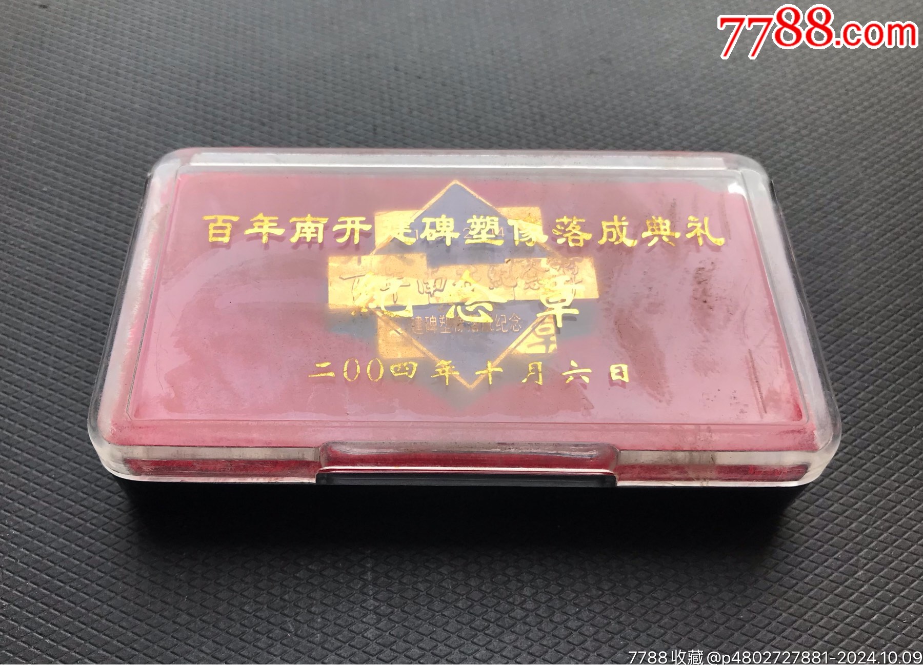 百年南開建碑塑像落成典禮紀(jì)念（原盒）_價(jià)格20元【津美集藏】_第1張_