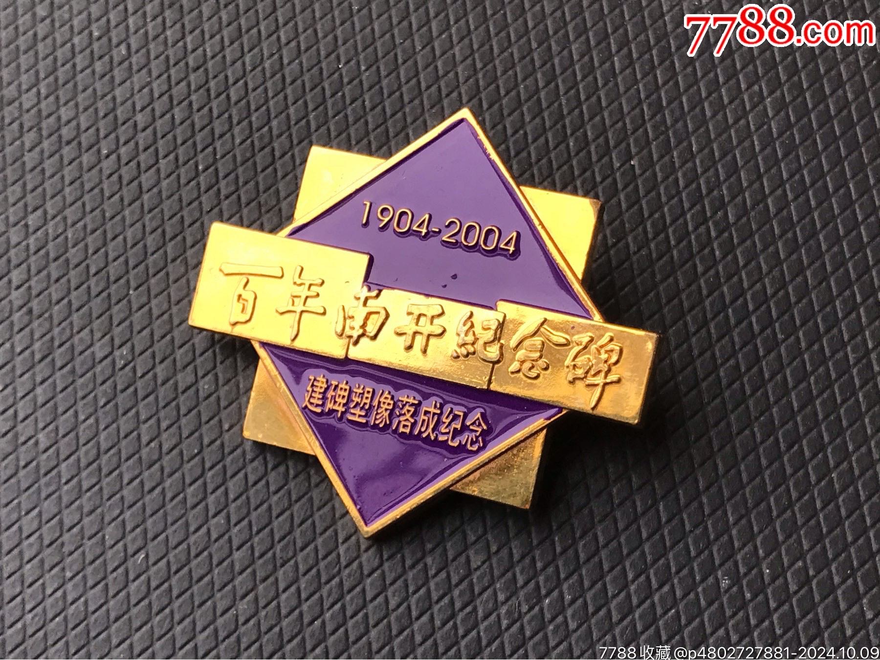百年南開建碑塑像落成典禮紀(jì)念（原盒）_價(jià)格20元【津美集藏】_第4張_