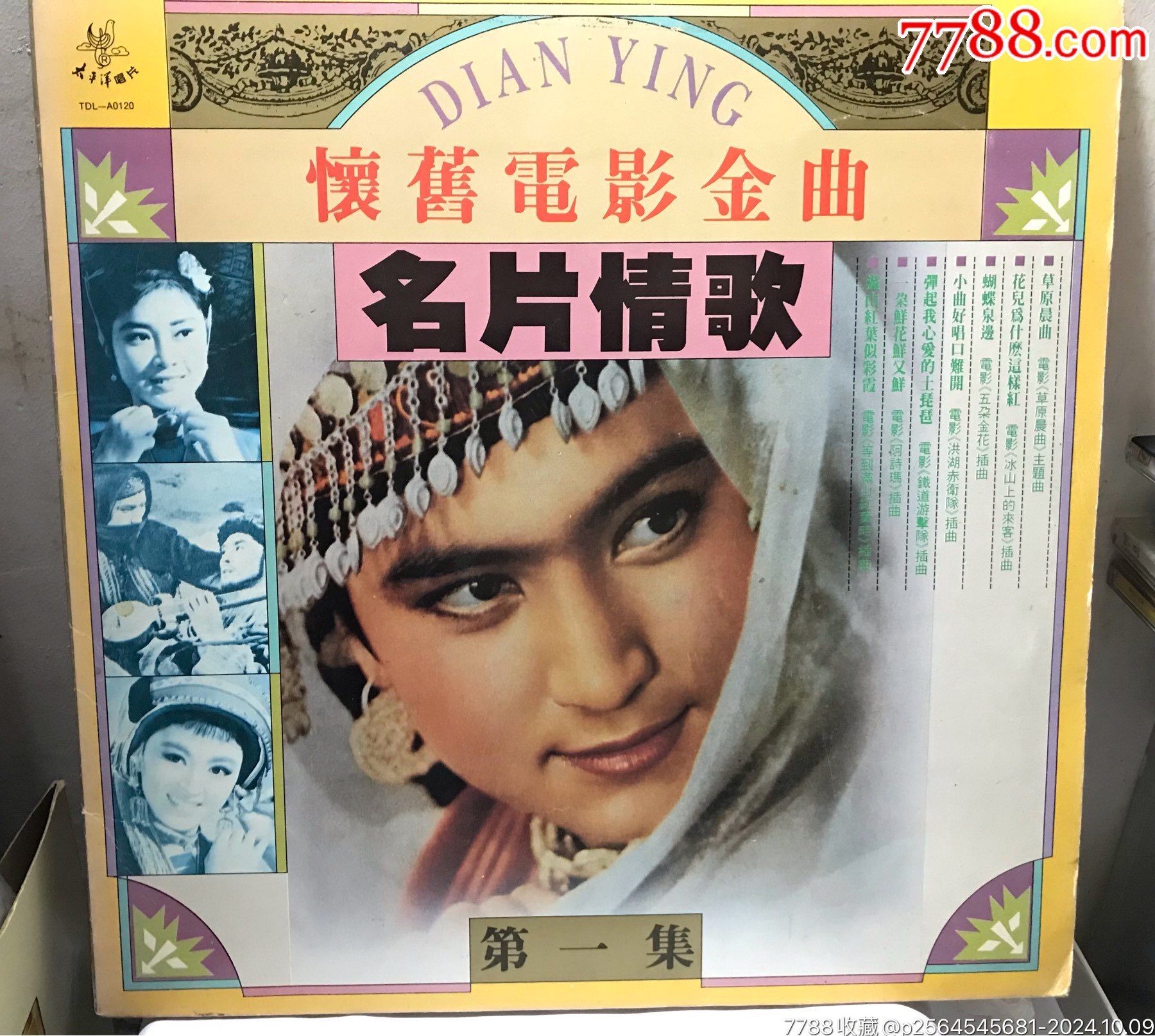 怀旧电影金曲名片情歌第一集朱逢博胡松华太平洋黑胶唱片