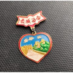 長(zhǎng)城留念(au39219608)_津美集藏