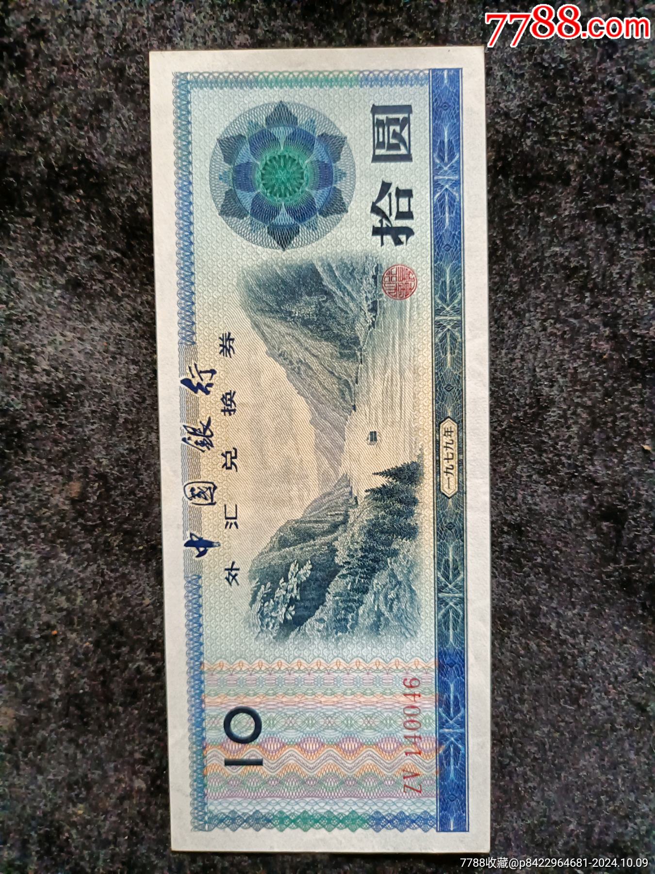 10元外汇券(0046)_货币外汇券_阳光风格【7788收藏__收藏热线】