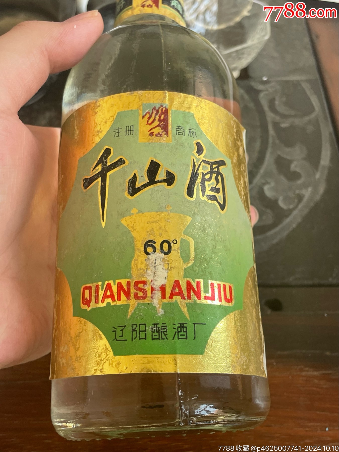 80年代醬香千山酒_價格4140元_第2張_