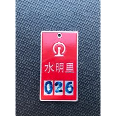 鐵路鋁牌(au39227978)_津美集藏