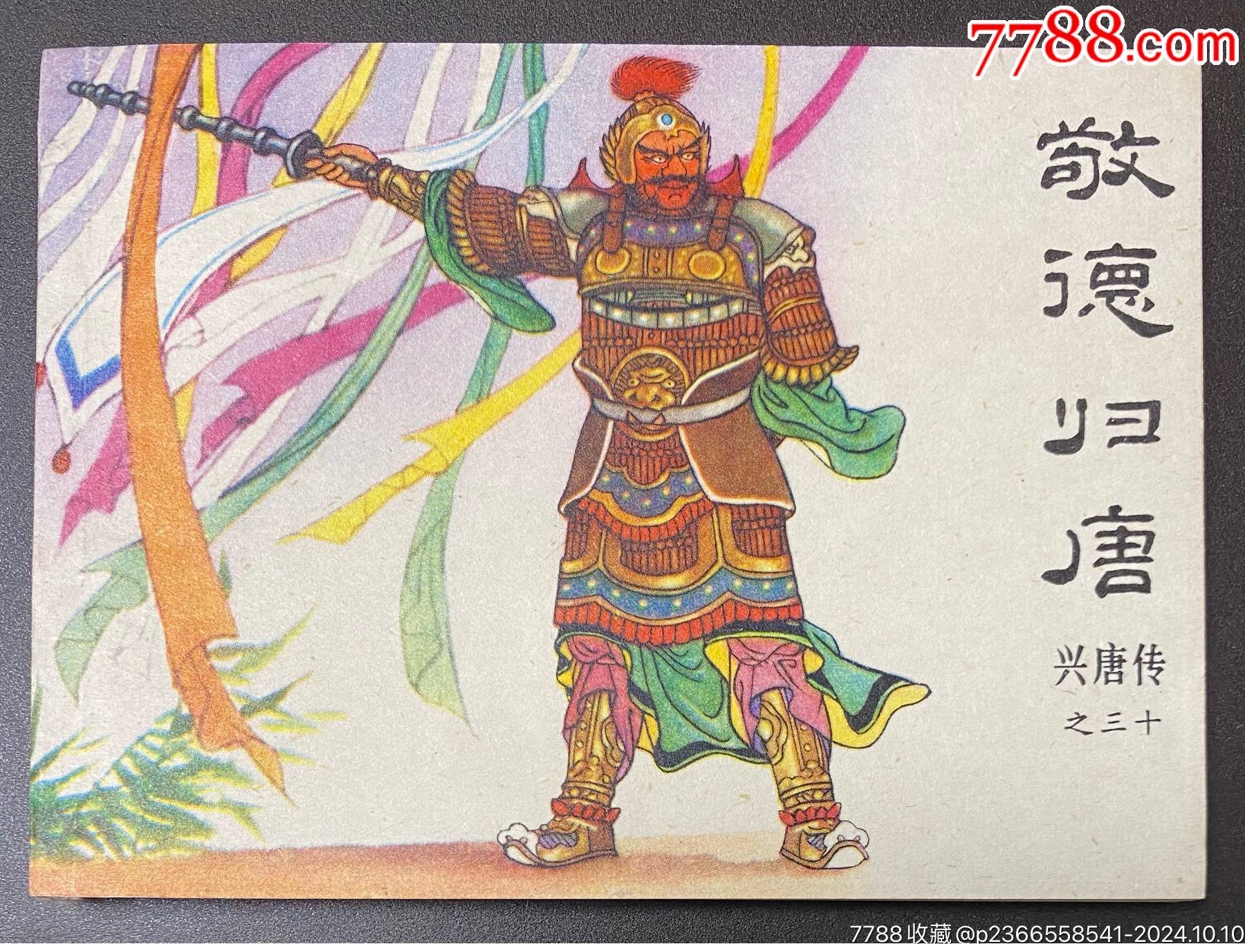 敬德归唐(库存未阅)__【7788收藏__收藏热线】