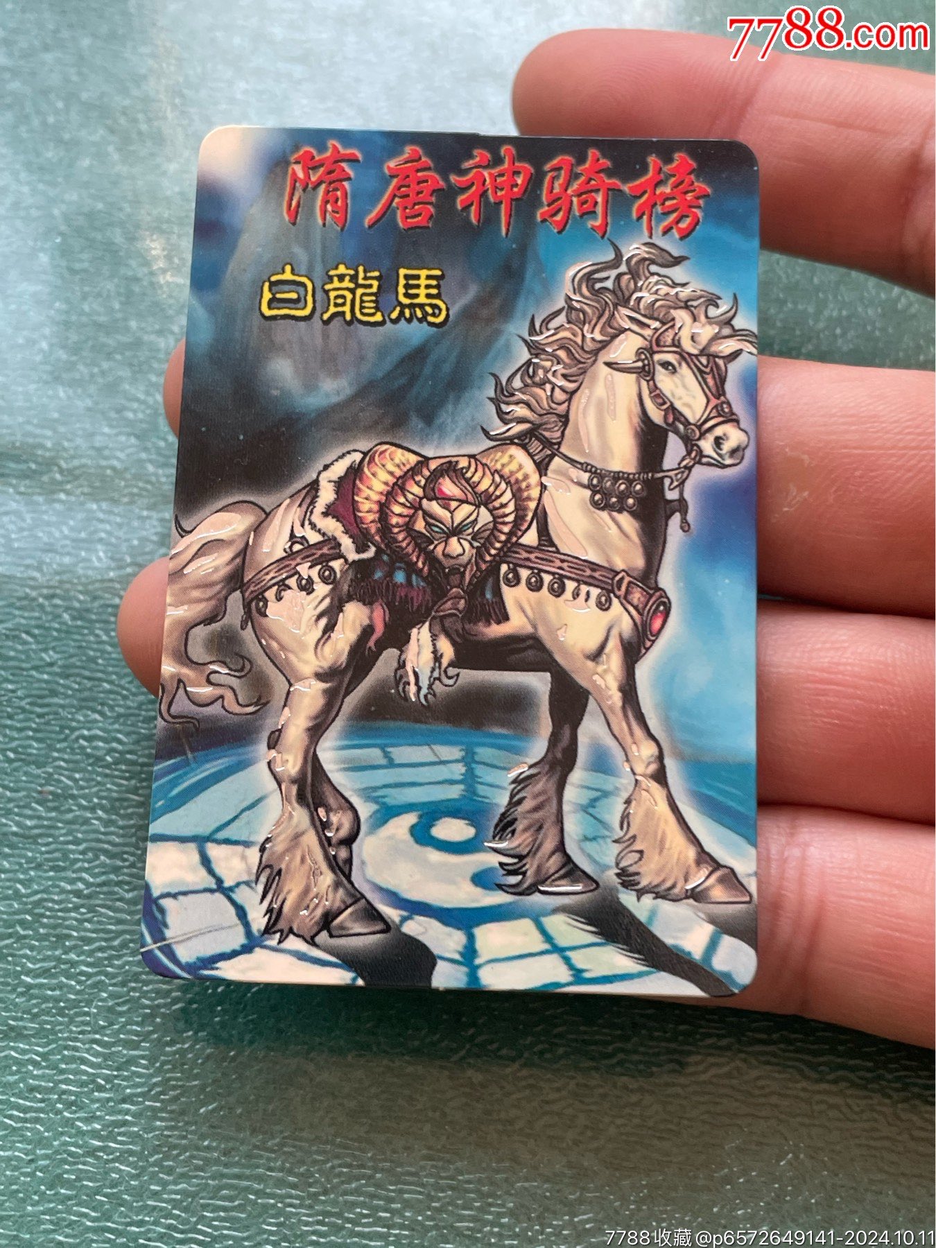 白龙马_价格57元【卡卡西漏店】_第1张