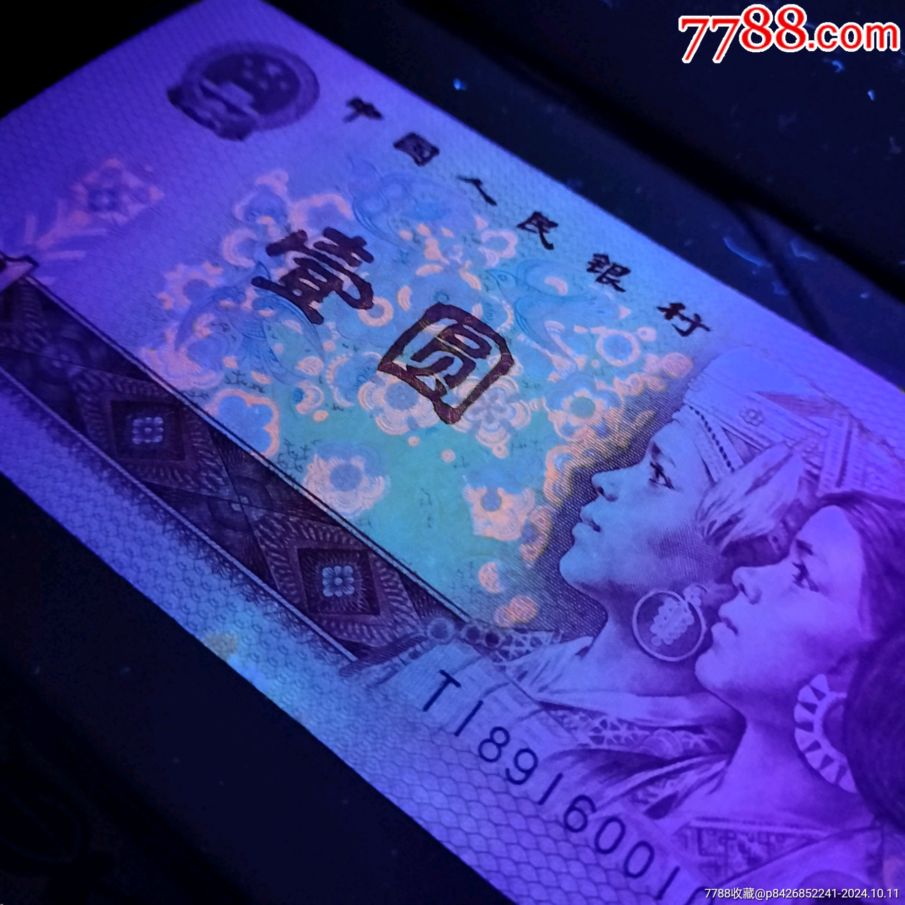 ti89160010倒置号荧光币第四套80年1元801_价格31元【三版四版人民币