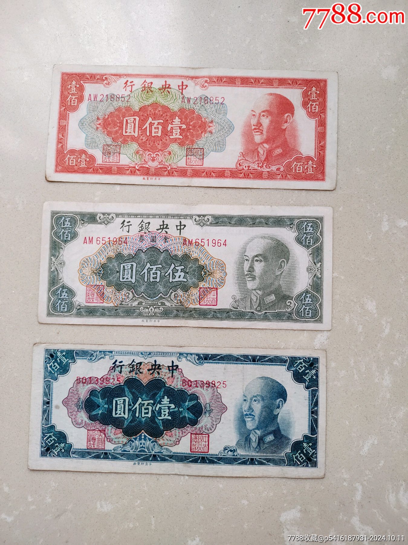 民国纸币3张合拍-价格:60元-au39239620-民国钱币 -加价-7788收藏