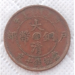 特價(jià)拍！大清銅幣中心（湘）字戶部當(dāng)制錢(qián)十文美品