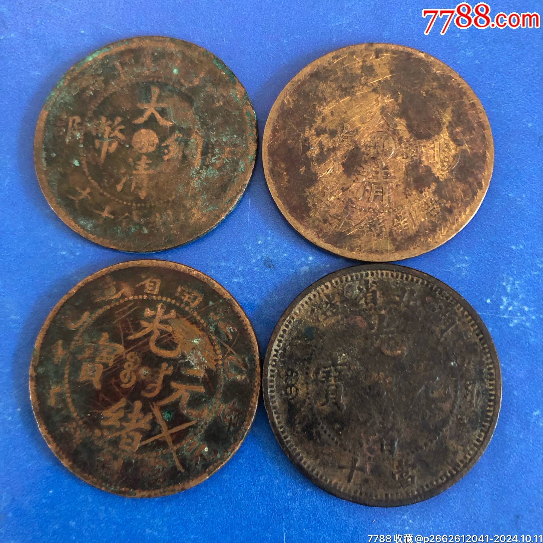 清代铜币4枚_铜元/机制铜币_图片赏析_收藏价值_7788画报