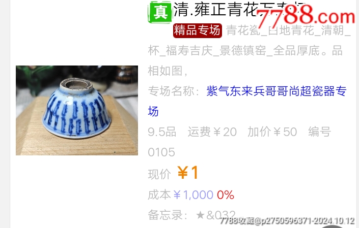 清.雍正青花萬壽杯【已鑒定】_價格420元_第9張_