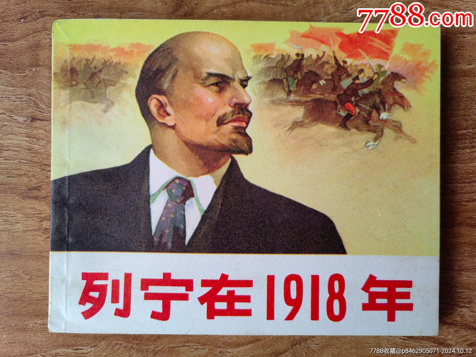 列宁在1918年_连环画/小人书_藏者书屋【7788收藏__收藏热线】