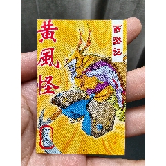 冷門卡.龍豐霹靂脆西游記.31號黃風(fēng)怪