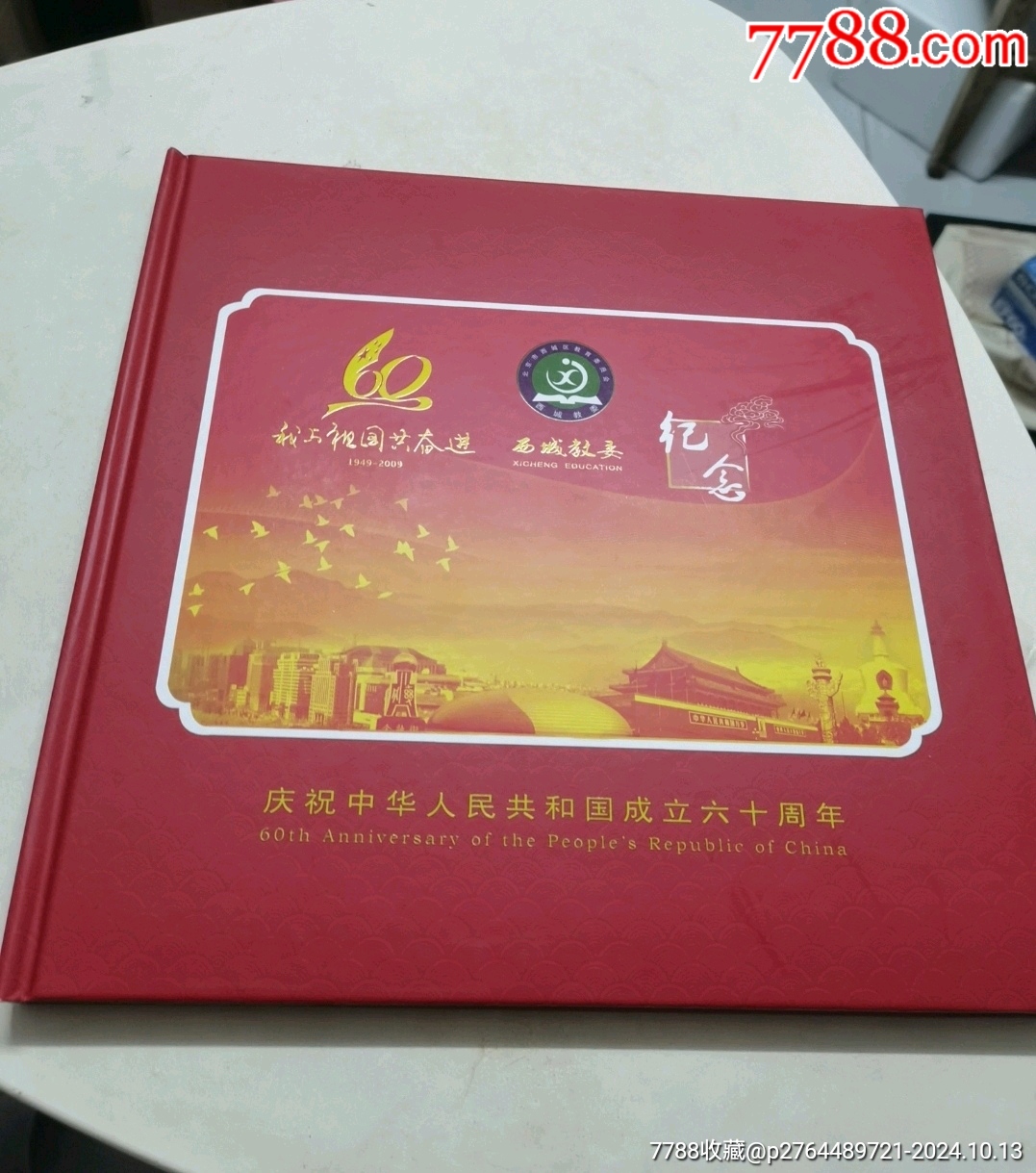 慶祝中華人民共和國成立六十周年460收藏分_價格30元【文成有緣人】_第1張_
