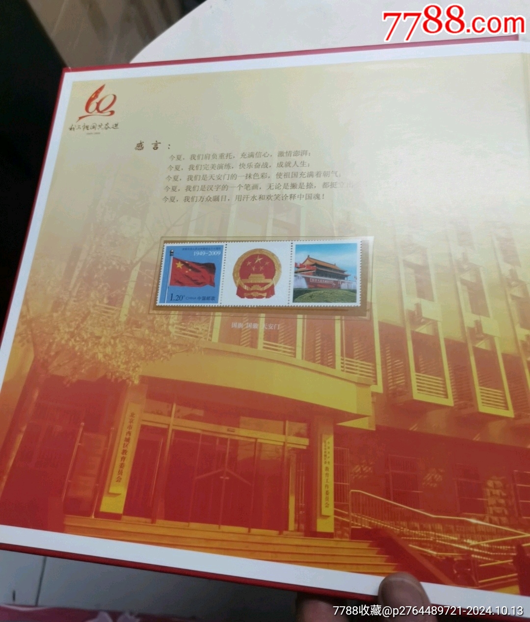 慶祝中華人民共和國成立六十周年460收藏分_價格30元【文成有緣人】_第3張_
